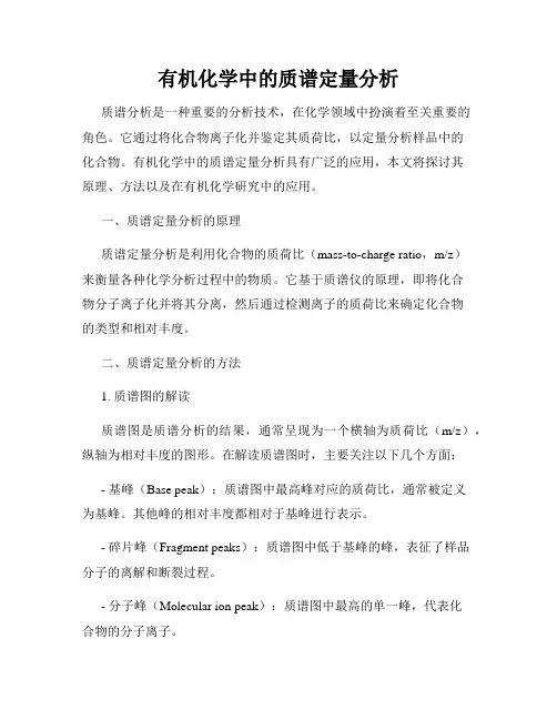 有机化学中的质谱定量分析