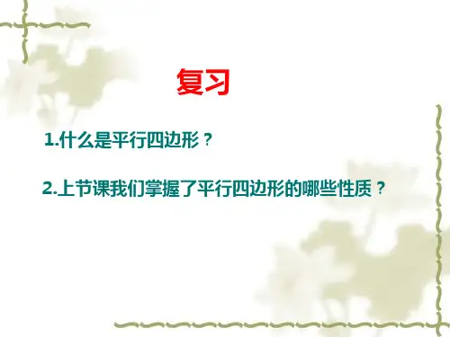 平行四边形的性质复习课件ppt