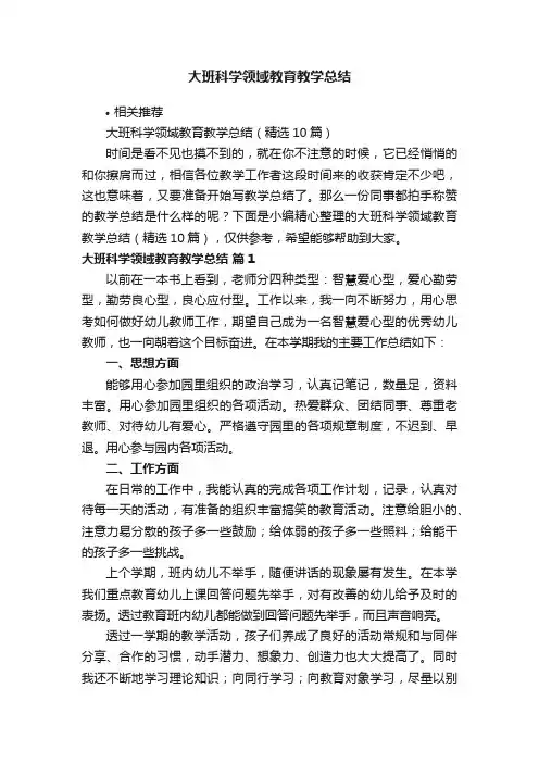 大班科学领域教育教学总结