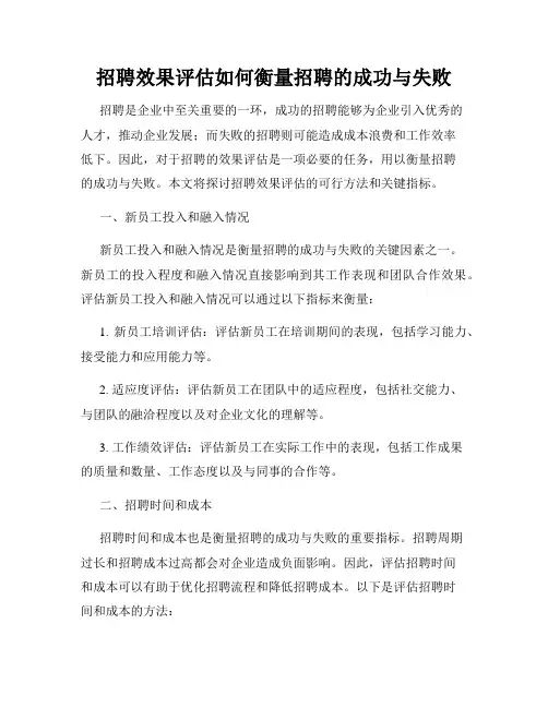 招聘效果评估如何衡量招聘的成功与失败