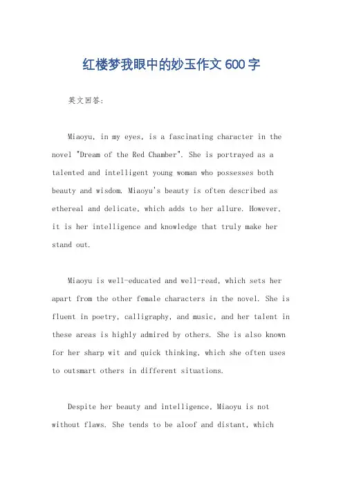红楼梦我眼中的妙玉作文600字