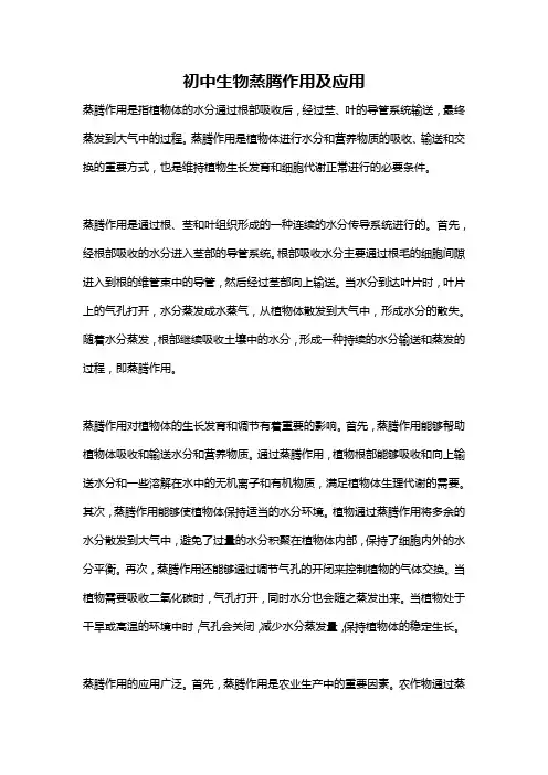 初中生物蒸腾作用及应用