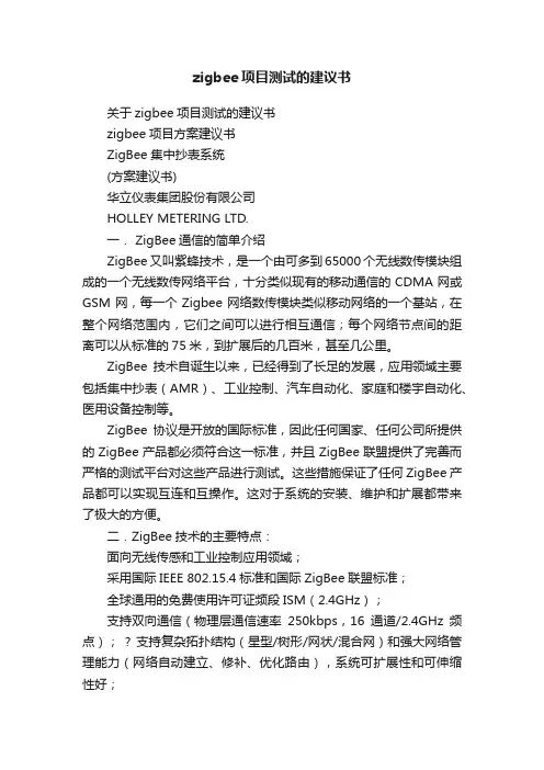 zigbee项目测试的建议书