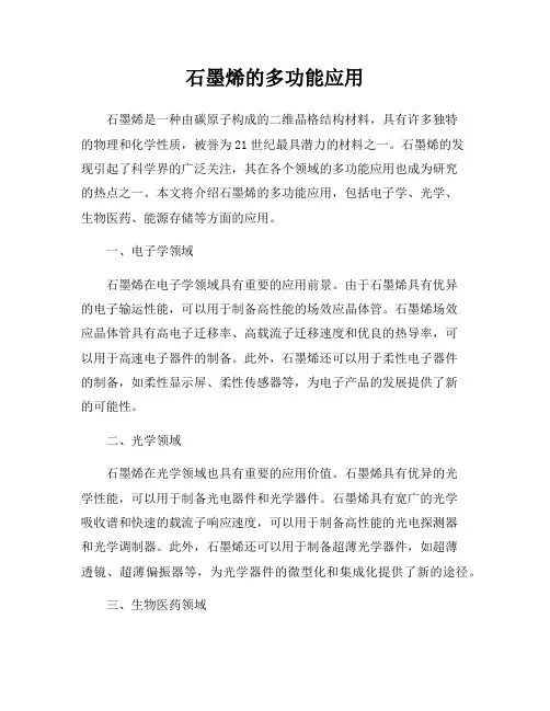 石墨烯的多功能应用