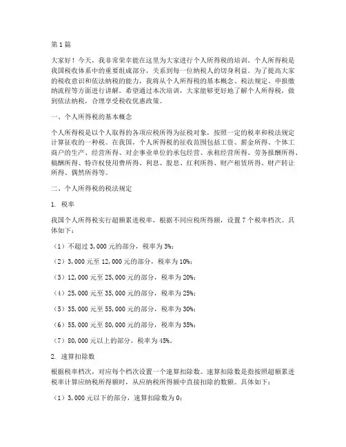 个人所得税培训发言稿(3篇)
