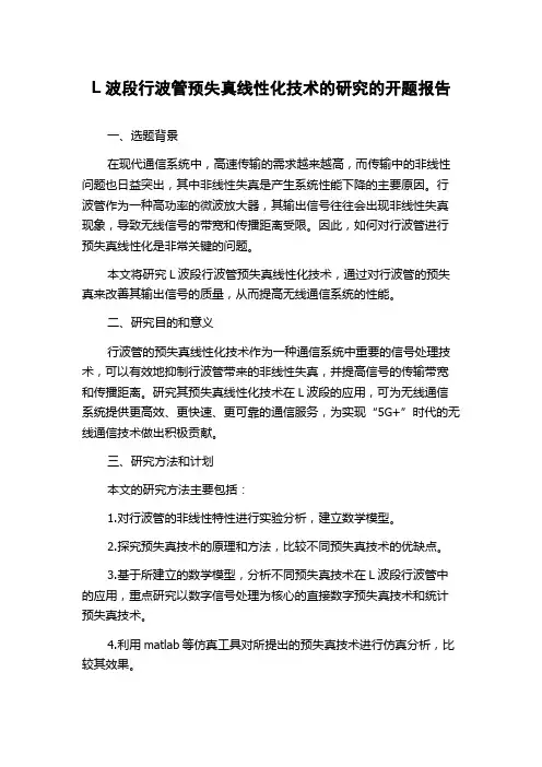 L波段行波管预失真线性化技术的研究的开题报告