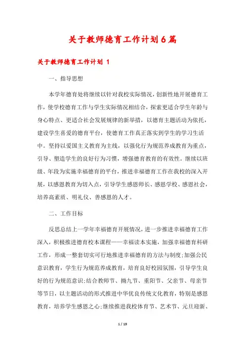 关于教师德育工作计划6篇
