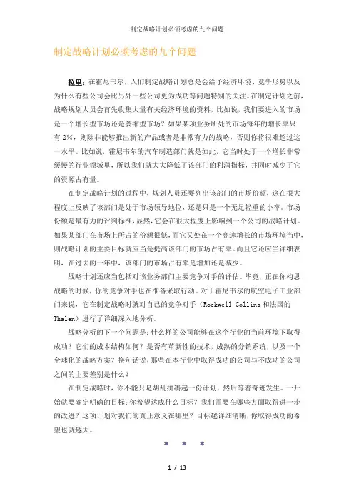 制定战略计划必须考虑的九个问题
