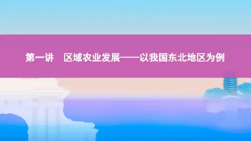 2020山西高考地理大一轮复习：区域农业发展——以我国东北地区为例