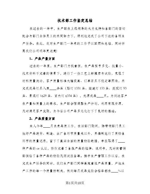 技术部工作鉴定总结(5篇)
