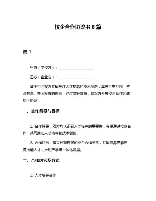 校企合作协议书8篇