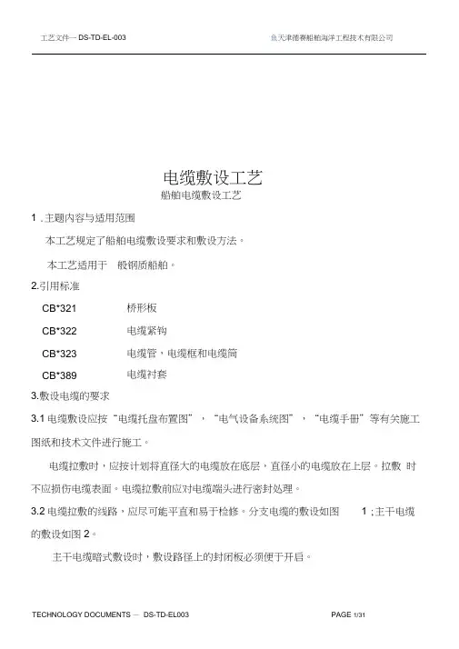 船舶电缆敷设工艺汇总