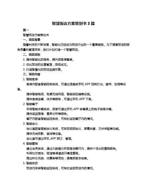 智慧饭店方案策划书3篇