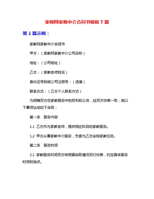 家教网家教中介合同书模板7篇