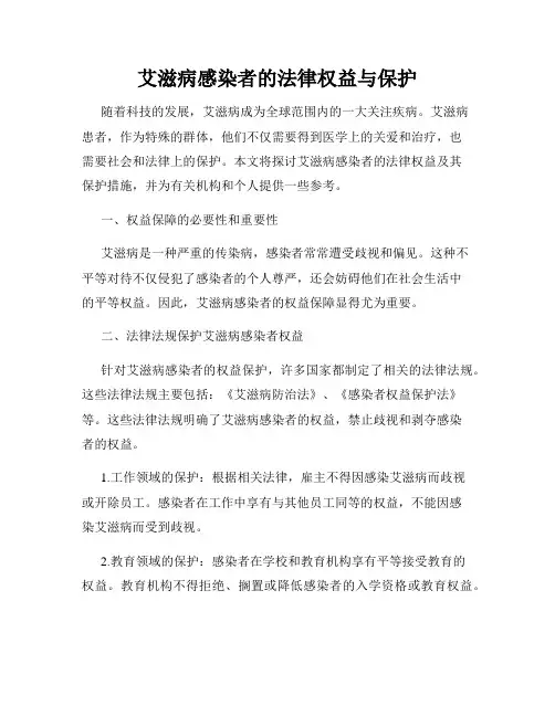 艾滋病感染者的法律权益与保护