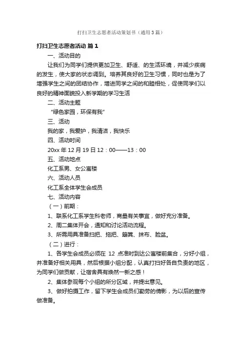 打扫卫生志愿者活动策划书（通用3篇）