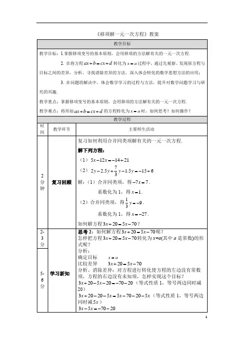《移项解一元一次方程》教案