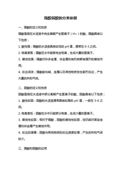 强酸弱酸的分类依据