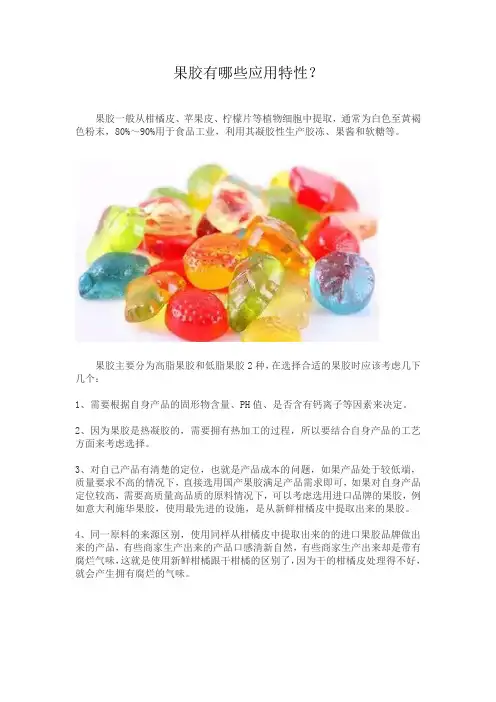 果胶有哪些应用特性？