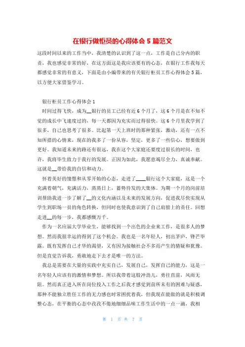 在银行做柜员的心得体会5篇范文
