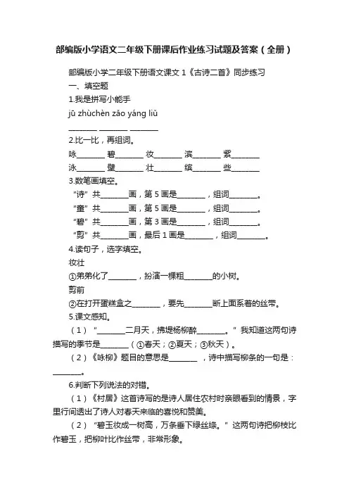 部编版小学语文二年级下册课后作业练习试题及答案（全册）