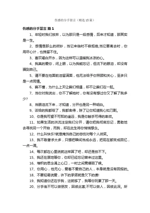伤感的分手留言（精选15篇）