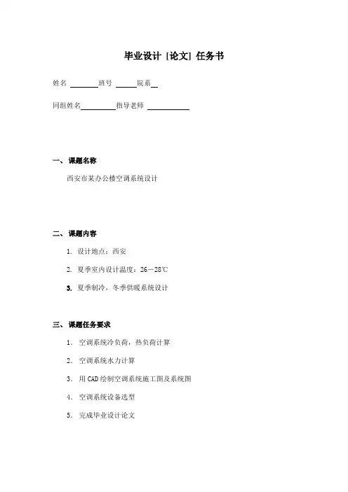 最新华中科技大学暖通空调毕业设计—任务书