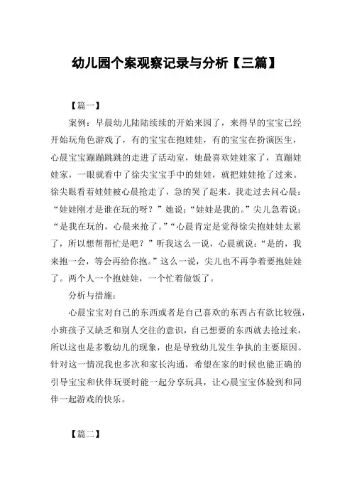 幼儿园个案观察记录与分析【三篇】