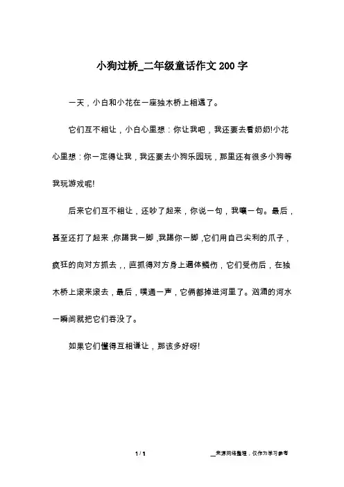 小狗过桥_二年级童话作文200字