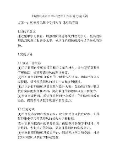 师德师风集中学习教育工作实施方案2篇