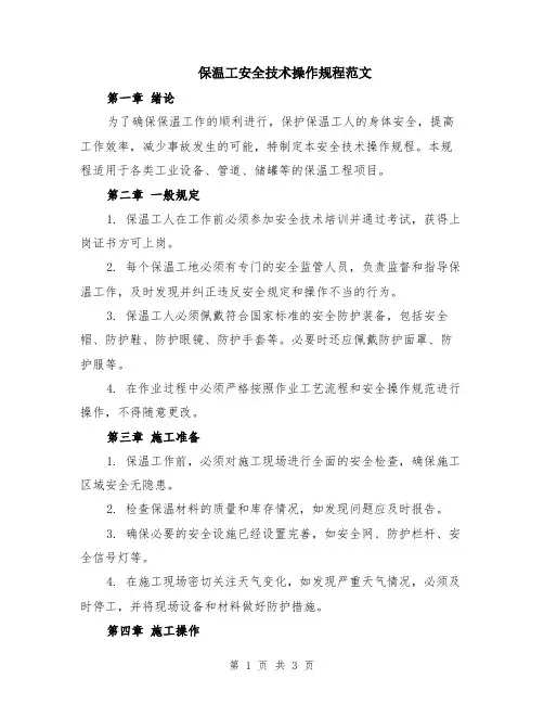 保温工安全技术操作规程范文