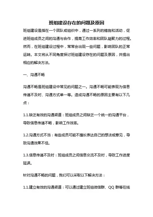 班组建设存在的问题及原因