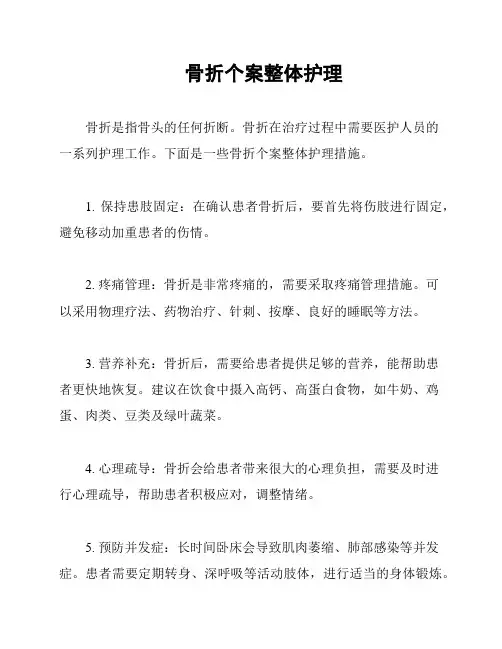 骨折个案整体护理