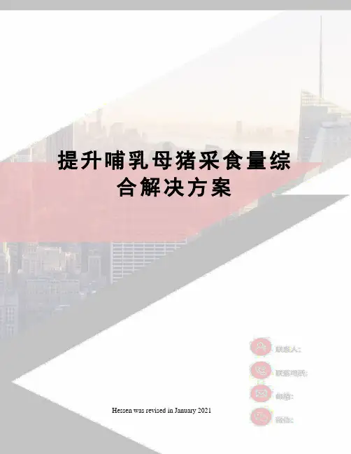 提升哺乳母猪采食量综合解决方案