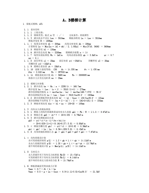 A、B楼梯计算