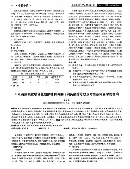 川芎清脑颗粒联合盐酸氟桂利嗪治疗偏头痛的疗效及对血液流变学的影响