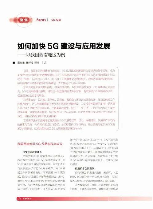 如何加快5G建设与应用发展——以我国西南地区为例
