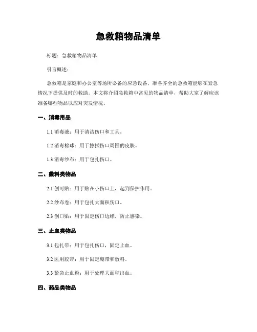急救箱物品清单