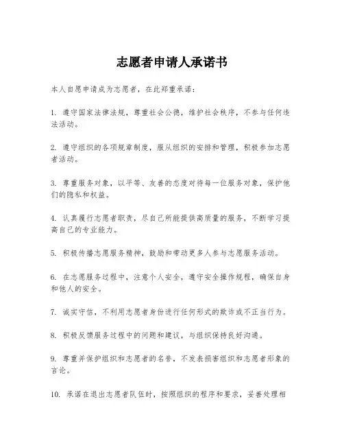 志愿者申请人承诺书