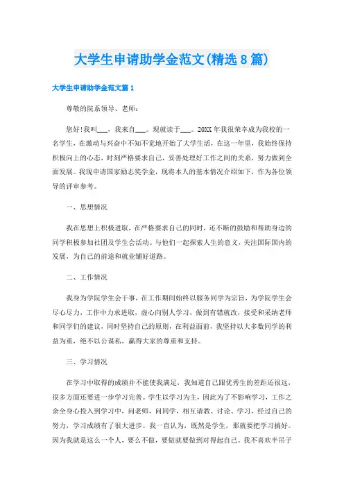 大学生申请助学金范文(精选8篇)