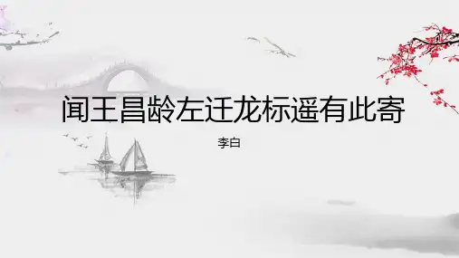 《闻王昌龄左迁龙标遥有此寄》课件(共23张PPT)2023—2024学年统编版语文七年级上册
