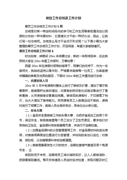 餐饮工作总结及工作计划