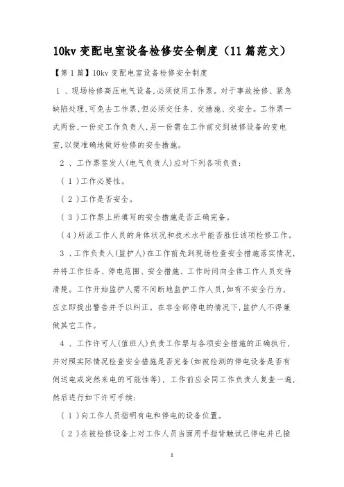 10kv变配电室设备检修安全制度(11篇范文)