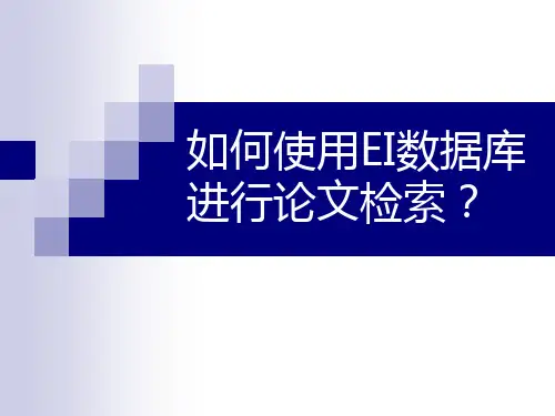 如何使用EI数据库进行论文检索