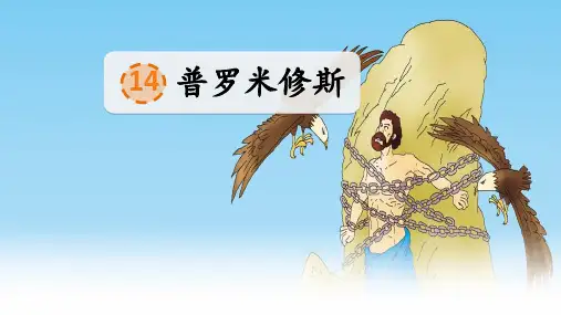 部编版语文四年级上册第14课《普罗米修斯》公开课PPT课件