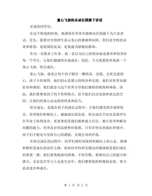 童心飞扬快乐成长国旗下讲话