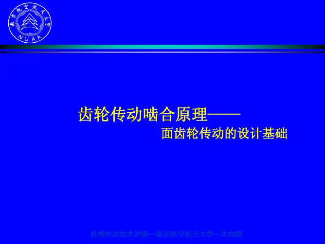 齿轮啮合原理-面齿轮传动