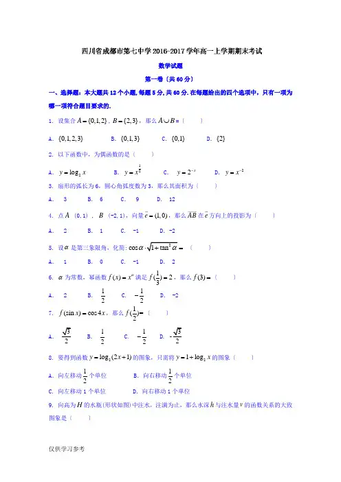 四川省成都市第七中学2016-2017学年高一上学期期末考试数学试题-Word版含答案