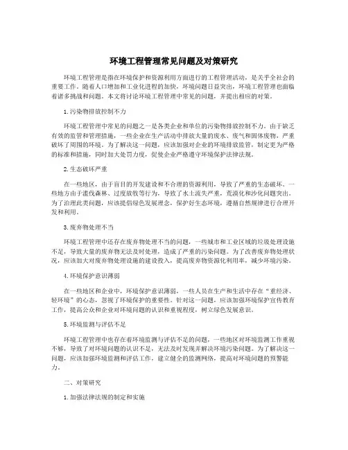环境工程管理常见问题及对策研究