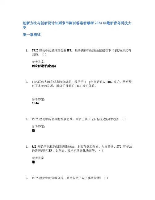 创新方法与创新设计知到章节答案智慧树2023年青岛科技大学